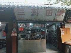 -三哥田螺(北书院街店)