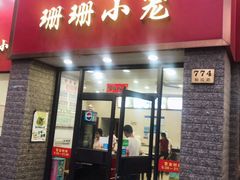 门面-珊珊小笼馆(仙霞路店)
