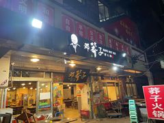 门面-邓莽子老火锅(中兴路总店)