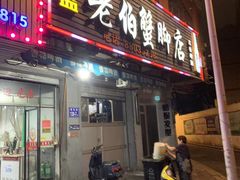 -老伯蟹脚店(朝阳路店)