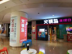 -火锅岛潮牌自助餐厅(天津天佑城店)