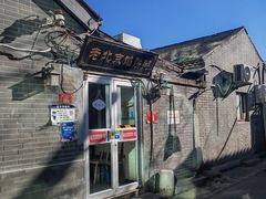 -老北京馅饼粥(西单店)