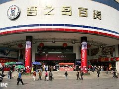 门面-新梦百货(民族店)