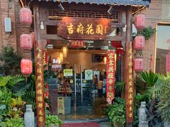 -梁溪河畔·吉府花园(南长街南下塘店)