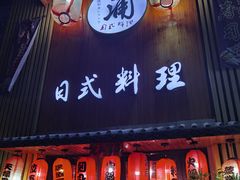 门面-浦·传统日式料理(3 5 1 1 店)
