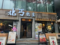 -北丐先生·野馄饨烧烤(南京首店)