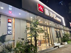 -文昌邓记清补凉(西沙路店)