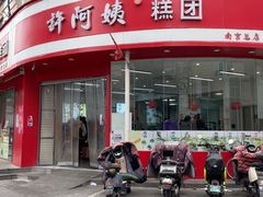 -许阿姨糕团店(南京总店)