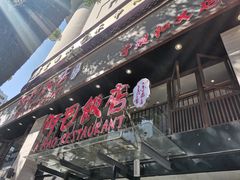 -阿毛饭店(和义路店)