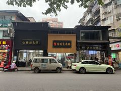 -泸州白糕(慈善路店)
