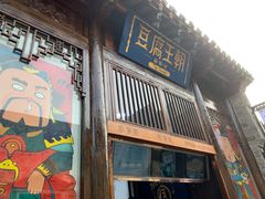 门面-品腐记·豆腐王朝(老门东总店)