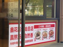 -鑫花溪牛肉米粉(凤凰街创始总店)