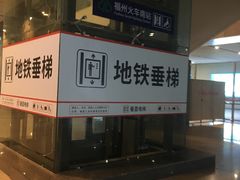 -福州火车南站(地铁站)
