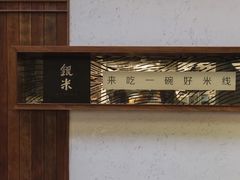 -银米·云南传统过桥米线(双廊黑金冠店)