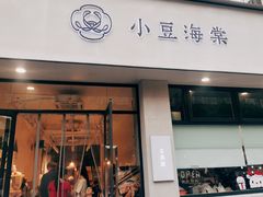 门面-小豆海棠(嘉兴路店)