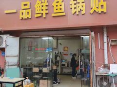 门面-一品鲜鱼锅贴(人民一路店)