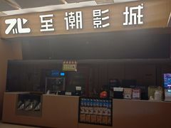 -至潮影城(庆春路锦和大厦店)