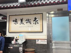 -柴氏风味斋(甘家口店)