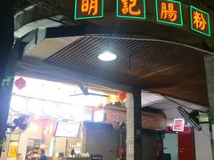 门面-西关明记肠粉(荔枝湾店)