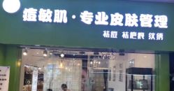 -净颜专业祛斑祛痘