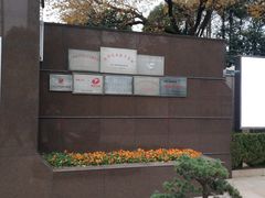 -宋庆龄陵园