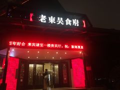 门面-老东吴食府(雅都店)