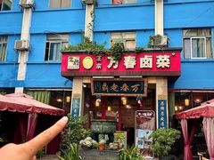 -老鼎万春卤菜(五代传承创始老店)