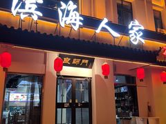 -良师门滨海人家·海鲜·家常菜(滨海城店)