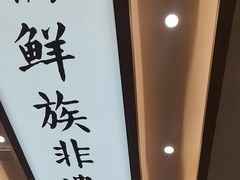 -米村拌饭(王府井喜悦店)