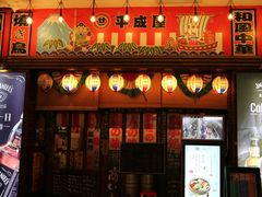 门面-平成屋· Late Night 食堂(四川北路店)