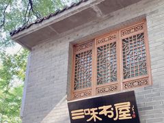-三味书屋(复兴门内大街店)