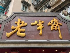 门面-老半斋(福州路店)