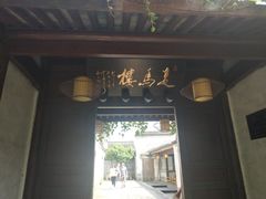 门面-走马楼饭庄(慈城古县城店)