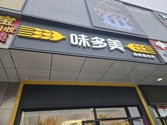 -味多美蛋糕(大兴店)