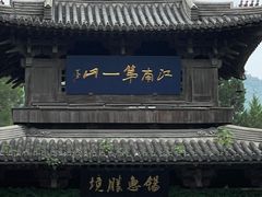 -惠山古镇·寄畅园