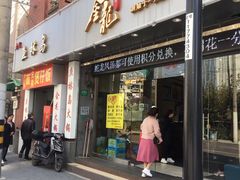 门面-金龙·打边炉(武进路店)