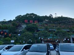 -枇杷园食为鲜火锅(南山店)