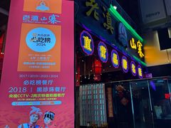 门面-老滇山寨•云南特色菜•地方菜•民族风情歌舞表演(金碧店)