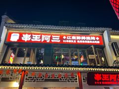 -串王阿三烧烤·小龙虾·烤鱼(拱墅胜利河美食街店)