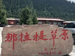 -新疆那拉提国家旅游度假区