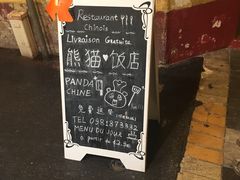 -熊猫川菜馆 panda chine