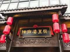 门面-陈麻婆豆腐总店