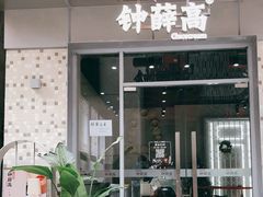 -钟薛高(南头古城店)