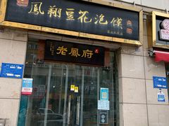 门面-老鳯府豆花泡馍(第五大道店)