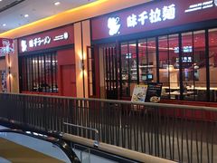 -味千拉面(星摩尔购物中心店)