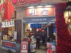 -吼堂老火锅(太古里总店)