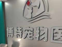 -博特宠物医院24h犬猫全科.骨科·异宠