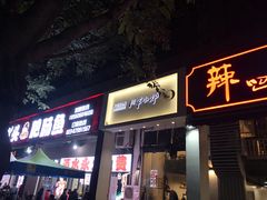 门面-月半小炉焖烤