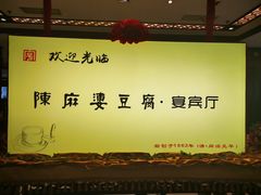 -陈麻婆豆腐(春熙店)