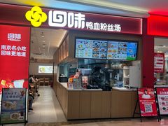-回味鸭血粉丝汤(京新邻里中心店)